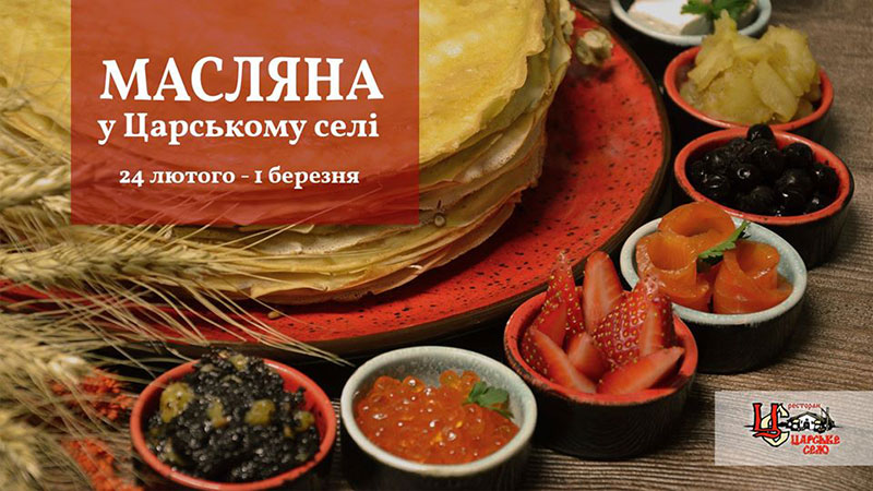 В поисках блинов: Масленица в ресторанах Киева В поисках блинов: Масленица в ресторанах Киева