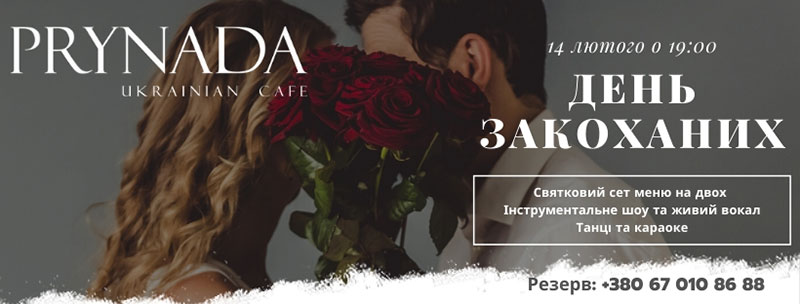 Їж. Знову їж. Кохай: Куди піти у День Закоханих у Києві Їж. Знову їж. Кохай: Куди піти у День Закоханих у Києві