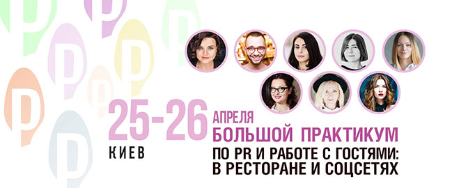 У Києві відбудеться Великий практикум по PR і роботі з гостями: в ресторані і соцмережах У Києві відбудеться Великий практикум по PR і роботі з гостями: в ресторані і соцмережах