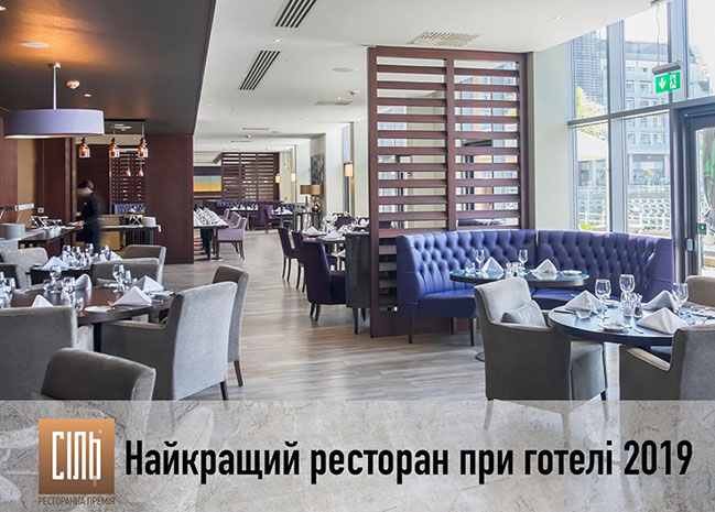 Ресторанна премія СІЛЬ представила фіналістів у номінації Найкращий ресторан при готелі 2019 Ресторанна премія СІЛЬ представила фіналістів у номінації Найкращий ресторан при готелі 2019