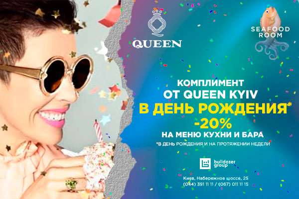 Комплімент в День Народження -20% в ресторанному комплексі QUEEN