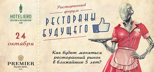 Ресторанний форум: Ресторани майбутнього (24 жовтня) Ресторанний форум: Ресторани майбутнього (24 жовтня)