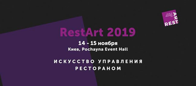 RestArt 2019 - Мистецтво управління рестораном RestArt 2019 - Мистецтво управління рестораном