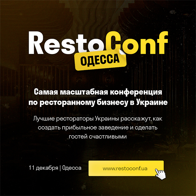 Restoconf 5.0: В Одесі відбудеться конференція з ресторанного бізнесу (11 грудня)