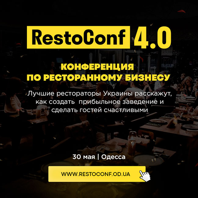 RestoConf 4.0: Наймасштабніша конференція з ресторанного бізнесу в Україні RestoConf 4.0: Наймасштабніша конференція з ресторанного бізнесу в Україні