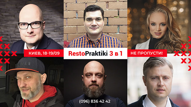 Відкриваємо сезон ресторанних трендів на RestoPraktiki 3 в 1 (18-19 вересня) Відкриваємо сезон ресторанних трендів на RestoPraktiki 3 в 1 (18-19 вересня)