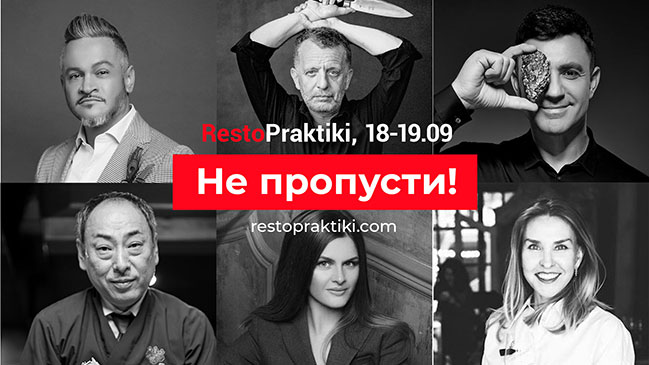 Большой ресторанный форум RestoPraktiki 3 в 1 cоберет лучших Большой ресторанный форум RestoPraktiki 3 в 1 cоберет лучших