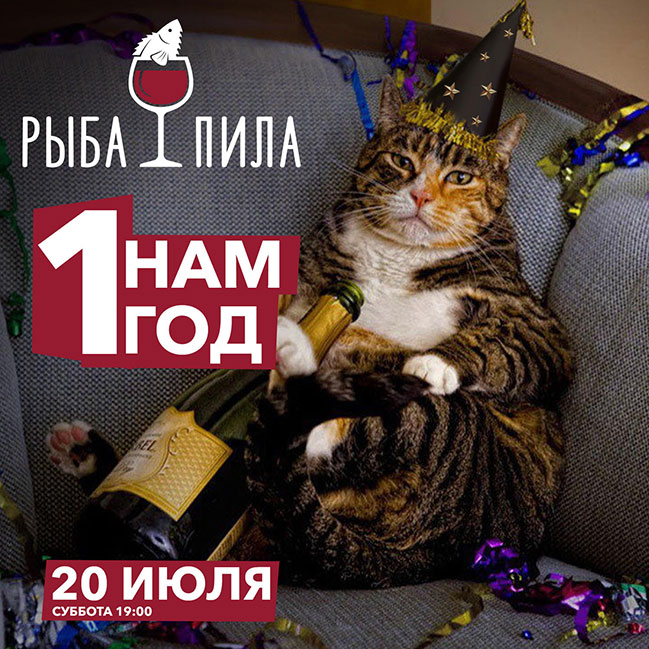 20 липня ресторан Риба Пила відзначає День Народження 20 липня ресторан Риба Пила відзначає День Народження