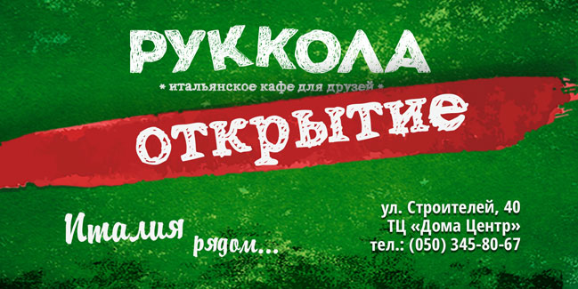 На Дарниці відкрилося нове італійське кафе "Рукола" На Дарниці відкрилося нове італійське кафе "Рукола"