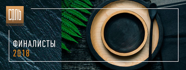 Национальная ресторанная премия СОЛЬ объявила финалистов 2018 года Национальная ресторанная премия СОЛЬ объявила финалистов 2018 года