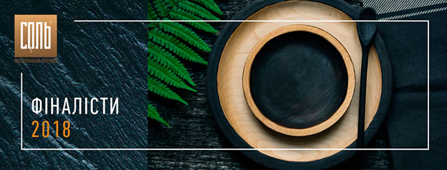 Національна ресторанна премія СІЛЬ оголосила фіналістів 2018 року Національна ресторанна премія СІЛЬ оголосила фіналістів 2018 року