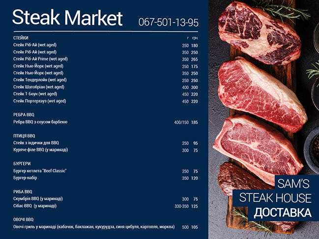 Доставка стейків і продуктів BBQ з ресторану Sams Steak House на Жилянській