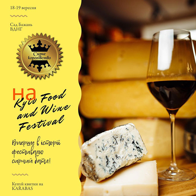 Say cheese: крафтові українські та європейські сири на 16-му Kyiv Food and Wine Festival Say cheese: крафтові українські та європейські сири на 16-му Kyiv Food and Wine Festival