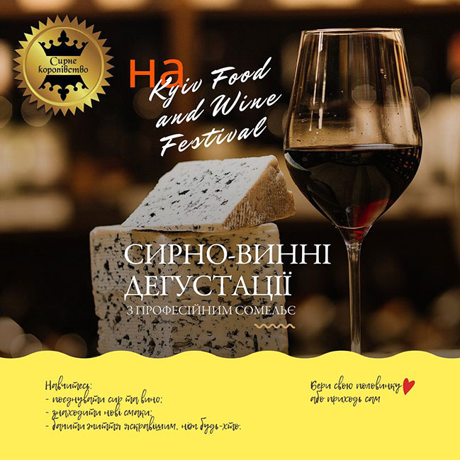 Say cheese: крафтові українські та європейські сири на 16-му Kyiv Food and Wine Festival Say cheese: крафтові українські та європейські сири на 16-му Kyiv Food and Wine Festival