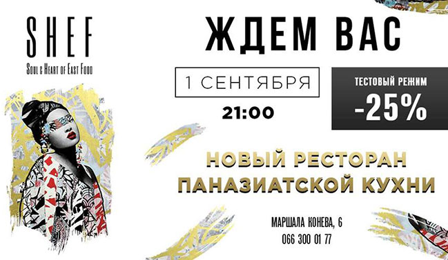 1 сентября открывается новый ресторан паназиатской кухни SHEF 1 сентября открывается новый ресторан паназиатской кухни SHEF