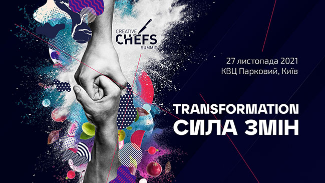 27 листопада у Києві відбудеться Creative Chefs Summit 2021: TRANSFORMATION 27 листопада у Києві відбудеться Creative Chefs Summit 2021: TRANSFORMATION