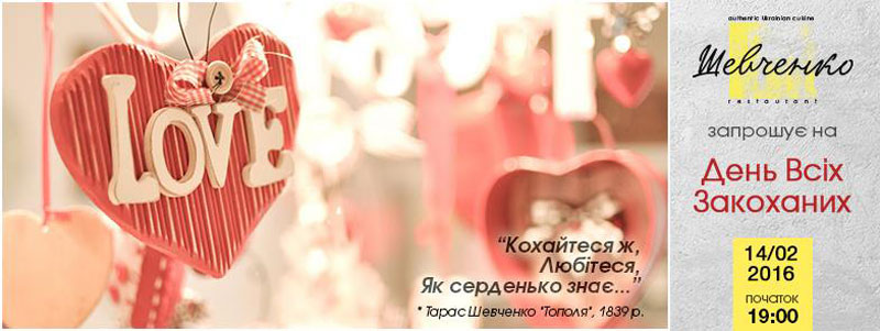 День Святого Валентина 2016 в ресторанах Киева День Святого Валентина 2016 в ресторанах Киева
