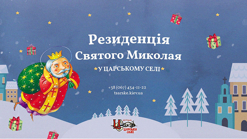 Где отпраздновать день Святого Николая: шорт-лист локаций от RestOn Где отпраздновать день Святого Николая: шорт-лист локаций от RestOn