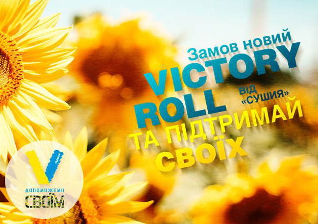 "Сушия" запускает инициативу "Допоможемо своїм"  для помощи армии и пострадавшим украинцам