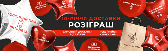 10 смачних років: доставка Tarantino Family святкує ювілей 10 смачних років: доставка Tarantino Family святкує ювілей