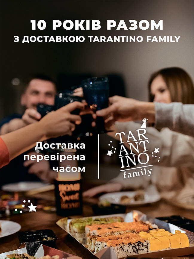 10 смачних років: доставка Tarantino Family святкує ювілей 10 смачних років: доставка Tarantino Family святкує ювілей