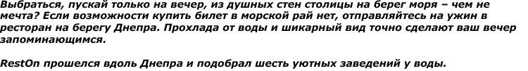 Почти море: заведения в Киеве на берегу Днепра Почти море: заведения в Киеве на берегу Днепра
