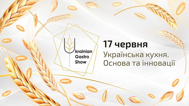 17 червня в Києві пройде Ukrainian Gastro Show від Hoteliero 17 червня в Києві пройде Ukrainian Gastro Show від Hoteliero