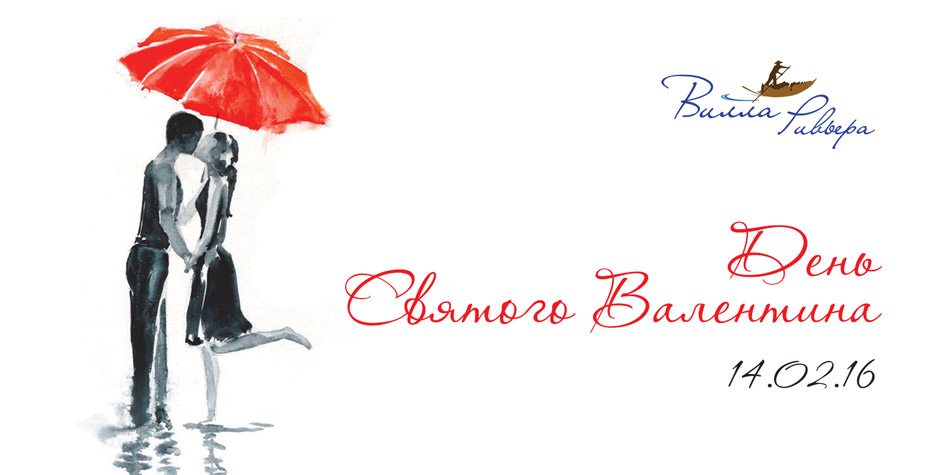 День Святого Валентина 2016 в ресторанах Киева День Святого Валентина 2016 в ресторанах Киева