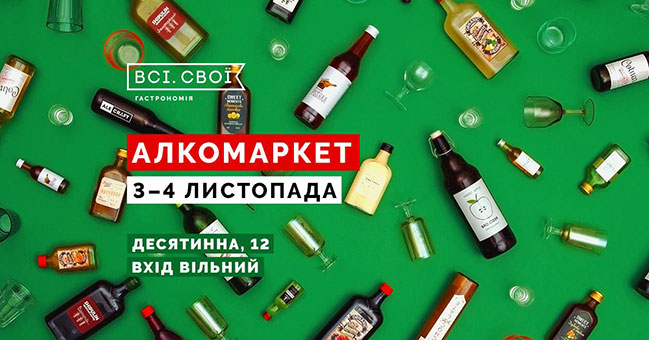 Алкомаркет: найочікуваніша гастроподія від Всі. Свої Алкомаркет: найочікуваніша гастроподія від Всі. Свої