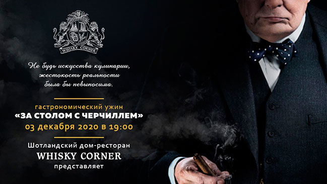 У ресторані WHISKY CORNER відбудеться гастрономічна вечеря За столом з Черчиллем У ресторані WHISKY CORNER відбудеться гастрономічна вечеря За столом з Черчиллем