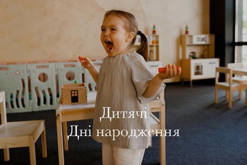 Дитячий День народження в заміському ресторанному комплексі 