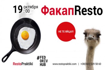 Факап Resto: Веселий стендап про RESTOранні факапи (19 жовтня)