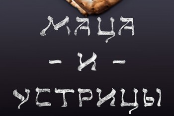 Новое место (Киев): Маца и устрицы — Ривьера на Осокорках