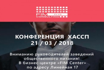 Конференція ХАССП в бізнес-центрі 