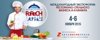 Международный экспофорум ресторанно-отельного бизнеса и клининга FoReCH - 2015