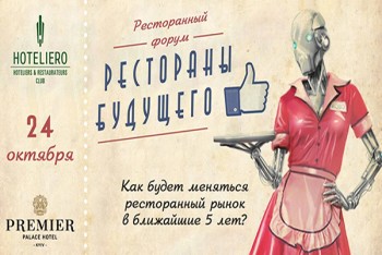Ресторанний форум: Ресторани майбутнього (24 жовтня)