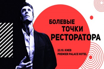 Представник ресторану 3* Мішлен їде до Києва