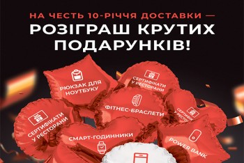 10 смачних років: доставка 