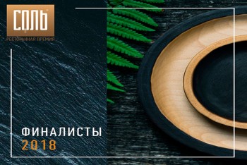 Національна ресторанна премія СІЛЬ оголосила фіналістів 2018 року