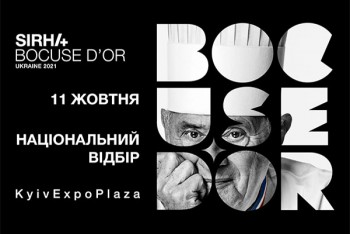 Фінал Bocuse d`Or Ukraine 2021 (11 жовтня)