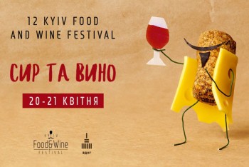 Сыр и вино в весеннем формате: в Киеве пройдет 12-й фестиваль Kyiv Food and Wine Festival
