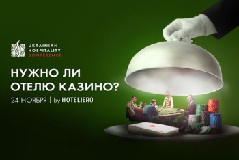Ukrainian Hospitality Conference: Навіщо готелю казино?