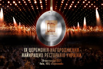 ІХ церемонія нагородження Національної ресторанної премії СІЛЬ
