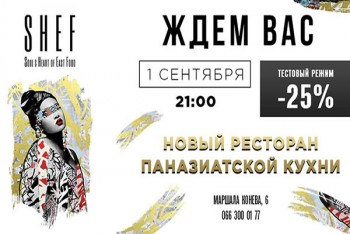 1 вересня відкривається новий ресторан паназіатської кухні 