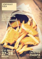 3 августа в Киеве пройдет первый Фестиваль pop-up  ресторанов от проекта «Уличная еда»