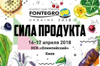FONTEGRO UKRAINE збере шеф-кухарів з усього світу (16-17 квітня)