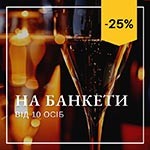 ЗНИЖКА -25% НА БАНКЕТИ В РЕСТОРАНЕ 