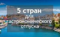 5 стран и 6 городов для гастрономического отпуска