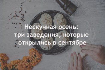 Нескучна осінь: три заклади, які відкрилися у вересні