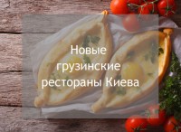 Новые грузинские рестораны Киева